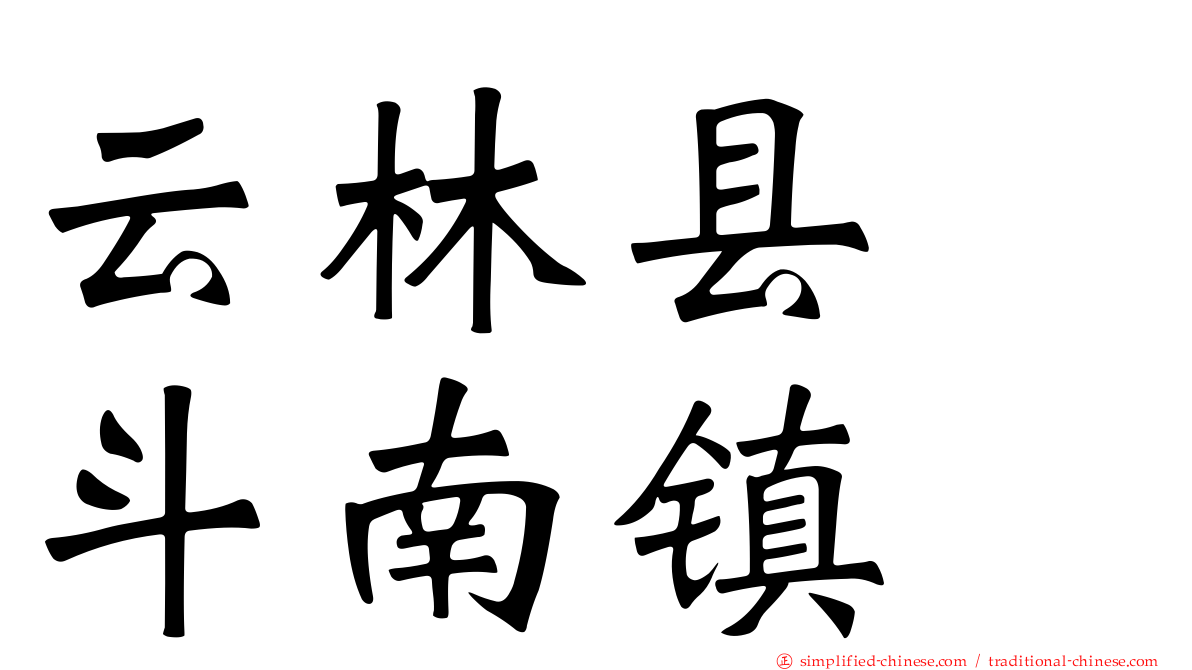 云林县　斗南镇